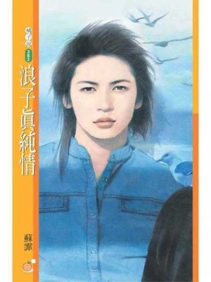 cover image of 浪子真純情